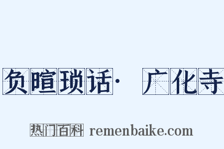 负暄琐话·广化寺是什么意思的图片